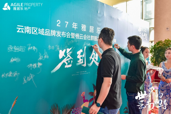 雅居樂地產云南品牌發布會 雅居樂地產云南品牌發布會