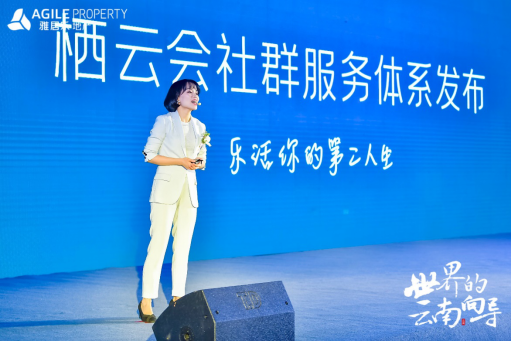 雅居樂地產云南品牌發布會 雅居樂地產云南品牌發布會